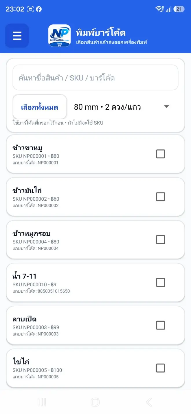 หน้าพิมพ์บาร์โค้ดสินค้า NPPos