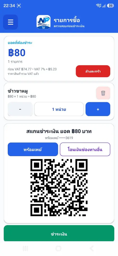 หน้ารับชำระเงินและ QR