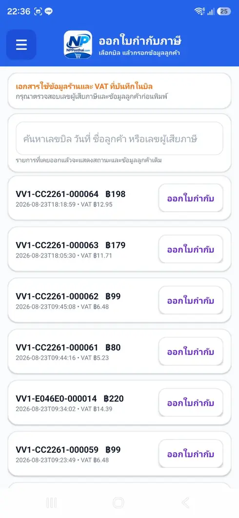 หน้าค้นบิลและออกใบกำกับภาษี