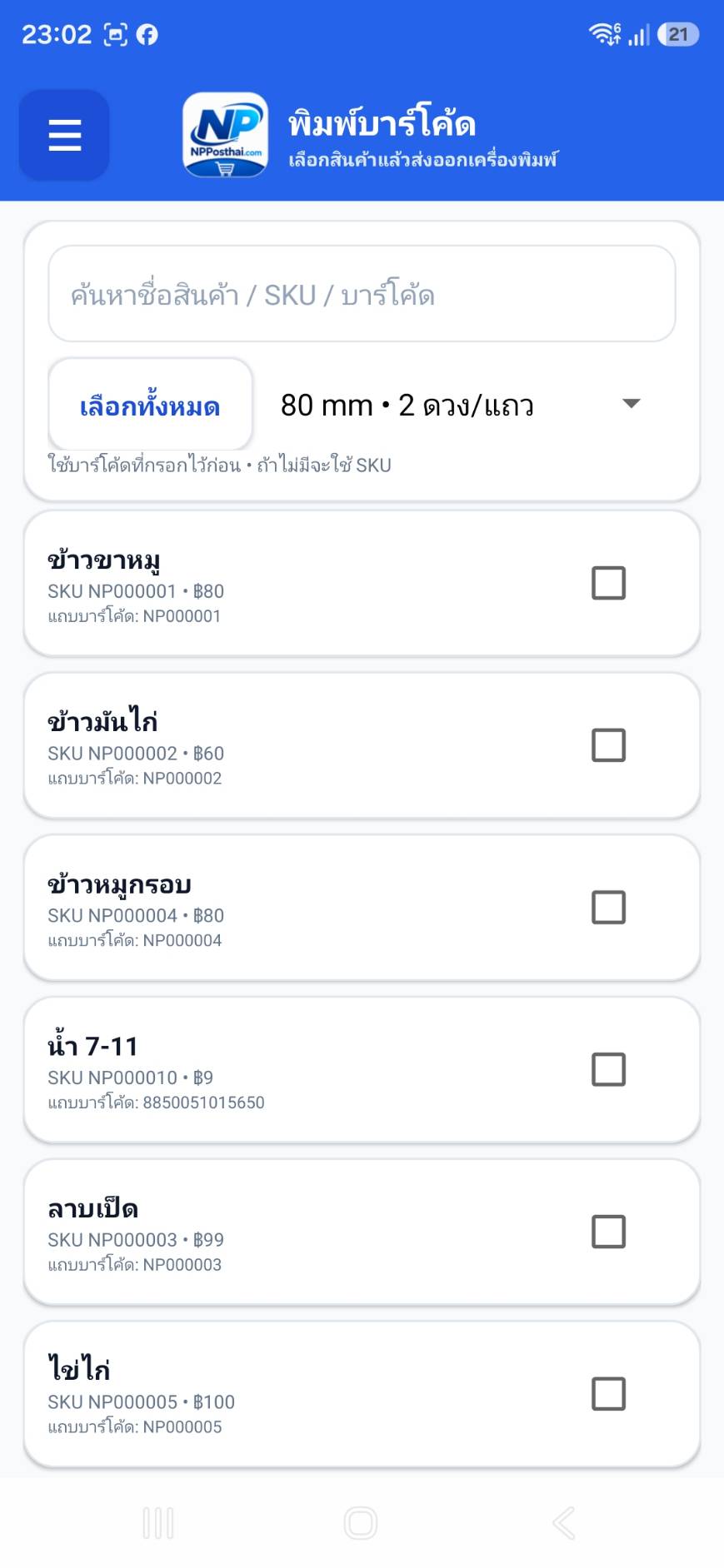 หน้าพิมพ์บาร์โค้ดสินค้า NPPos