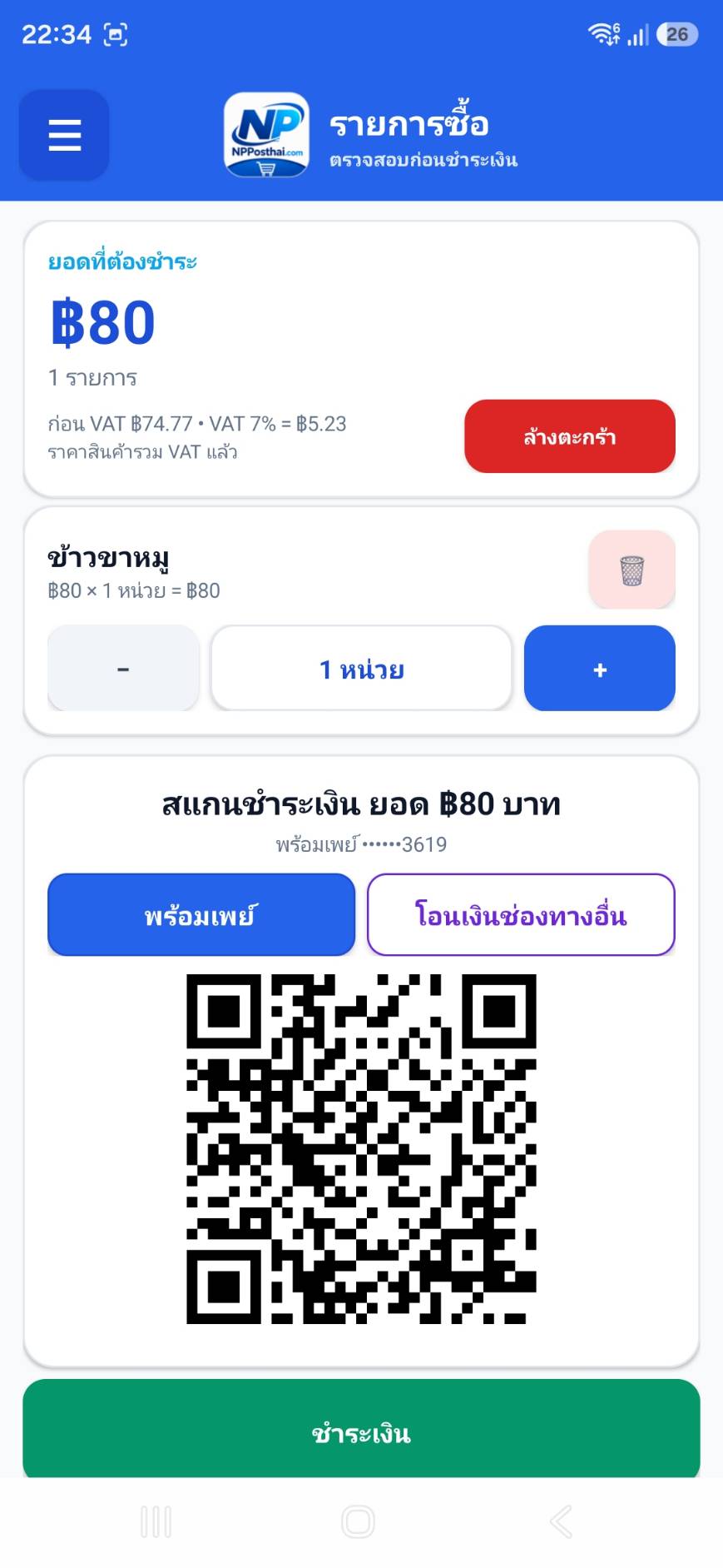 หน้ารับชำระเงินและ QR