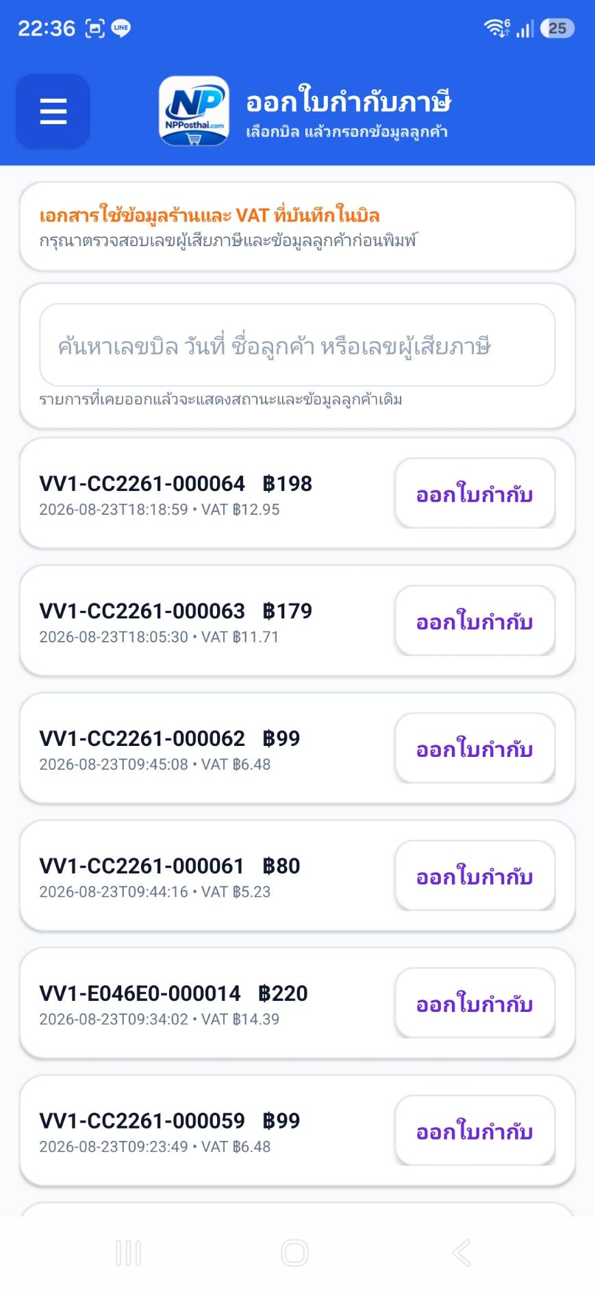 หน้าค้นบิลและออกใบกำกับภาษี